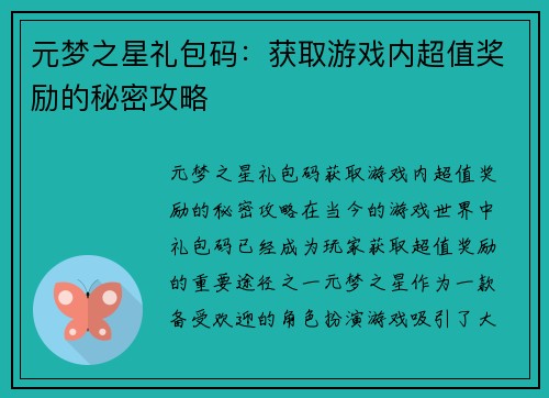 元梦之星礼包码：获取游戏内超值奖励的秘密攻略