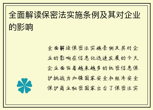 全面解读保密法实施条例及其对企业的影响