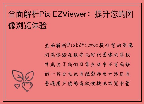 全面解析Pix EZViewer:提升您的图像浏览体验